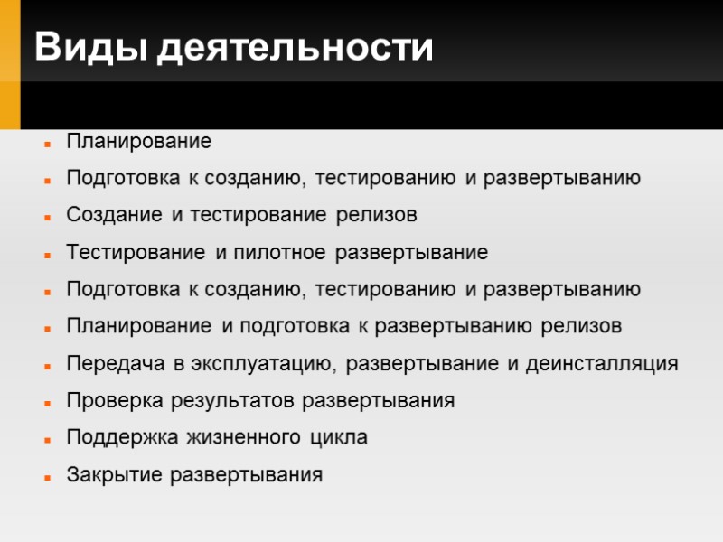 Виды деятельности Планирование Подготовка к созданию, тестированию и развертыванию Создание и тестирование релизов Тестирование